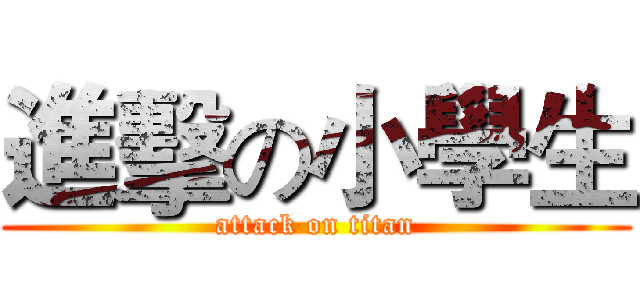 進擊の小學生 (attack on titan)