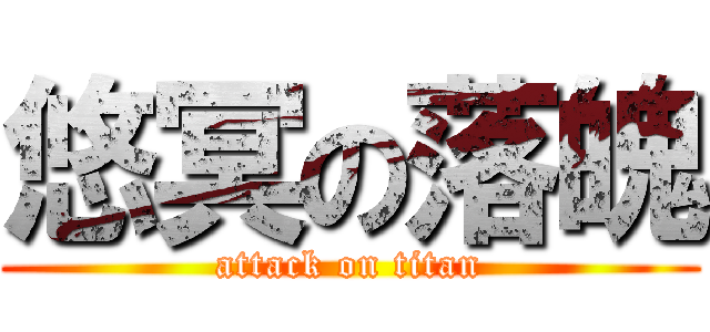 悠冥の落魄 (attack on titan)