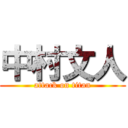 中村文人 (attack on titan)