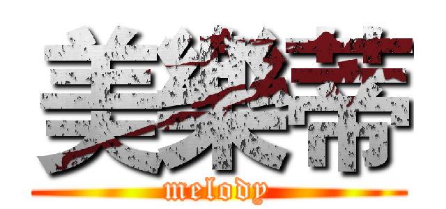 美樂蒂 (melody)