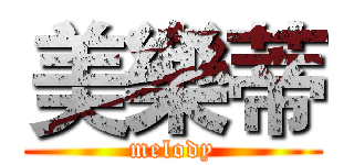 美樂蒂 (melody)