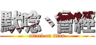 默唸丶曾經 (attack on titan)