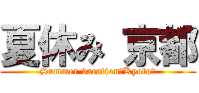 夏休み 京都 (Summer vacation［Kyoto］)