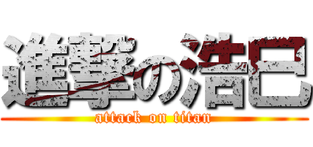 進撃の浩巳 (attack on titan)