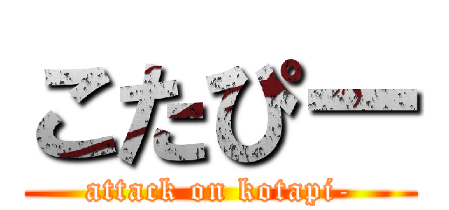 こたぴー (attack on kotapi-)