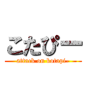 こたぴー (attack on kotapi-)