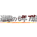 進擊の６年７班 (Onslaught of 6 years 7 classes)