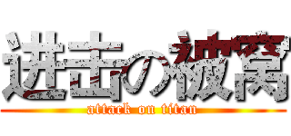 进击の被窝 (attack on titan)