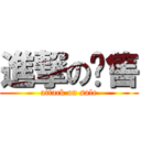 進撃の贩售 (attack on sale)