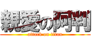 親愛の阿判 (attack on titan)