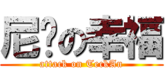 尼玛の幸福 (attack on TeckAn)