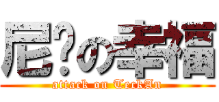 尼玛の幸福 (attack on TeckAn)