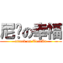 尼玛の幸福 (attack on TeckAn)