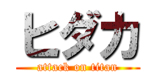 ヒダカ (attack on titan)