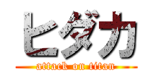 ヒダカ (attack on titan)