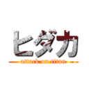 ヒダカ (attack on titan)