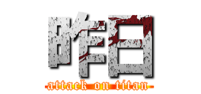 昨日 (attack on titan)