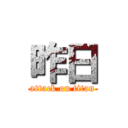 昨日 (attack on titan)