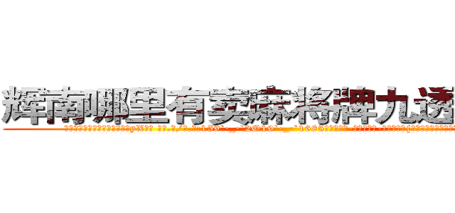 辉南哪里有卖麻将牌九透视眼镜 (辉南哪里有卖麻将牌九透视眼镜yX【█ 【电.话/威.信:159`·_·`2O19`·_·`1685】】【加微-信看最新产-品视频】？{手都是孑然一身，散兵游勇终究是没那个能力的。
  凌星认为他和他的兄弟绝对有这个能力，无数次的团队伏击，无数次的正面对敌，他们五个人就能够将装备精良的万人精英部队打得溃不成军，光是报出他们的名号就足以让许多国家的领导人谈之色变。他们在杀戮)
