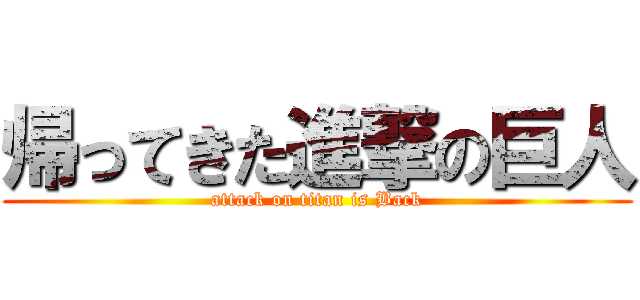 帰ってきた進撃の巨人 (attack on titan is Back)