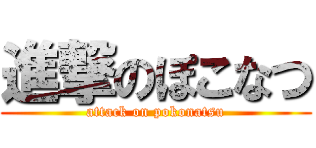 進撃のぽこなつ (attack on pokonatsu)