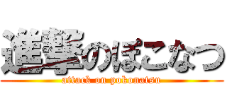 進撃のぽこなつ (attack on pokonatsu)