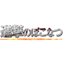 進撃のぽこなつ (attack on pokonatsu)