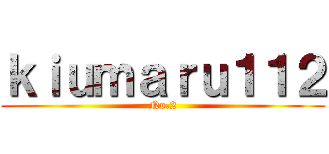 ｋｉｕｍａｒｕ１１２ (No.2)