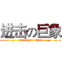 进击の巨象 (attack on titan)