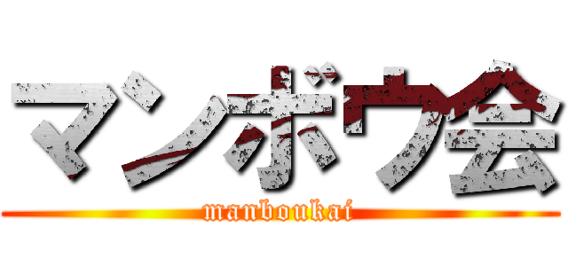 マンボウ会 (manboukai)