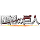 四組の巨人 (attack on sakagami)