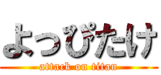 よっぴたけ (attack on titan)