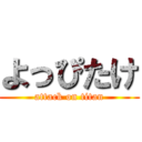 よっぴたけ (attack on titan)