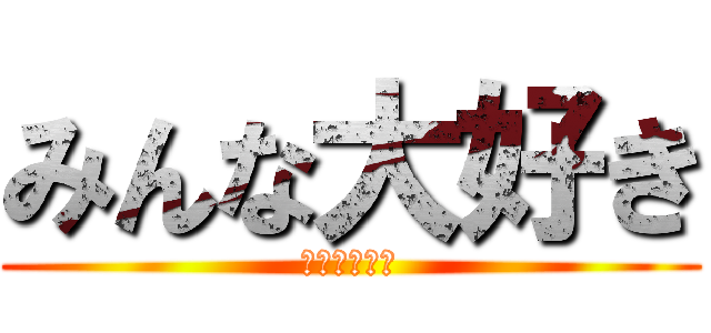 みんな大好き (アンパンマン)