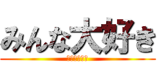 みんな大好き (アンパンマン)