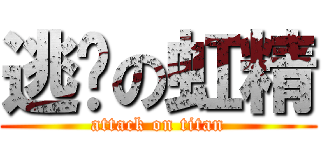 逃跑の虹精 (attack on titan)