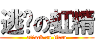 逃跑の虹精 (attack on titan)