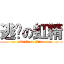 逃跑の虹精 (attack on titan)