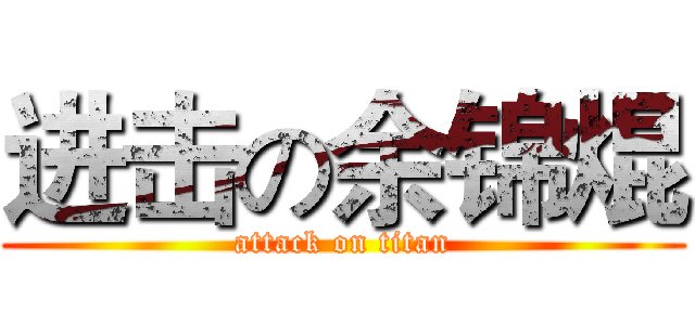 进击の余锦焜 (attack on titan)
