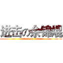 进击の余锦焜 (attack on titan)