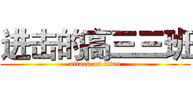 进击的高三三班 (attack on titan)