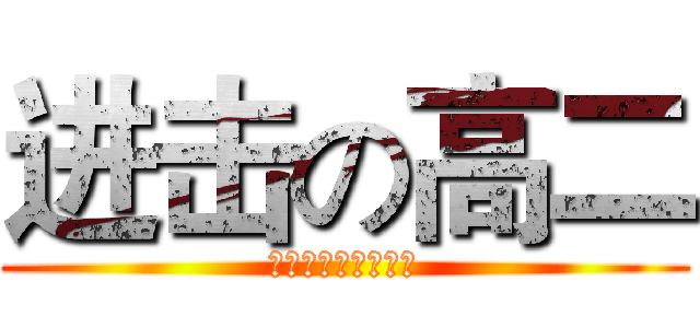 进击の高二 (陳家中學高二十一班)