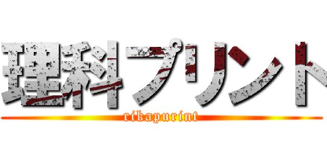 理科プリント (rikapurint)