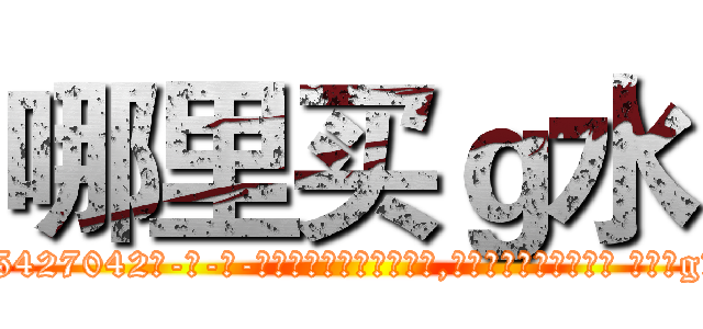 哪里买ｇ水 (哪里买g水【电-话151x68344x817-Q1065427042元-吉-药-业】我们做的是长期生意,靠的是老客户长期支持 哪里买g水在发表了一篇http://sngk.net/O9bjcZ

参考消息网我们做的是长期生意,靠的是老客户长期支持也许我们早该意识到，就连鲍勃·霍斯金斯（金球奖戏剧类电影男主角 
)
