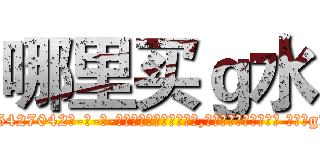 哪里买ｇ水 (哪里买g水【电-话151x68344x817-Q1065427042元-吉-药-业】我们做的是长期生意,靠的是老客户长期支持 哪里买g水在发表了一篇http://sngk.net/O9bjcZ

参考消息网我们做的是长期生意,靠的是老客户长期支持也许我们早该意识到，就连鲍勃·霍斯金斯（金球奖戏剧类电影男主角 
)