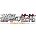 進撃の佐佑 (attack on tianyou)