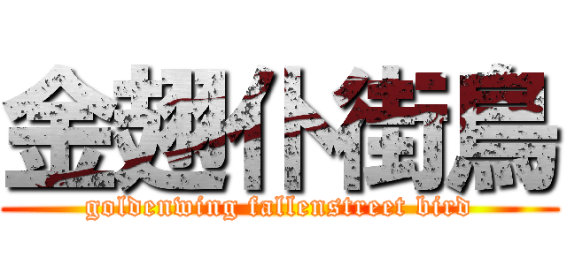 金翅仆街鳥 (goldenwing fallenstreet bird)