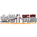 金翅仆街鳥 (goldenwing fallenstreet bird)