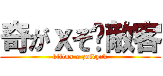奇がｘぞ揍敵客 (killua x zoldyck)