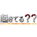 起きてる？？ (It occurs and shines.)